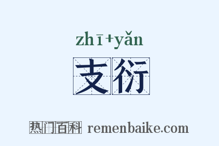支衍是什么意思的图片